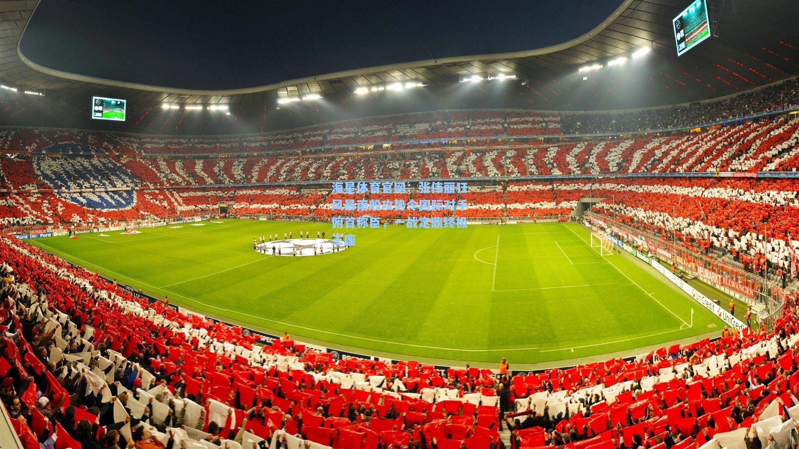 海星体育官网:张伟丽狂风暴雨般攻势令国际对手俯首称臣,一战定鼎终极王座-第2张图片-海星体育-全球体育赛事直播与实时比分平台 海星体育官网:张伟丽狂风暴雨般攻势令国际对手俯首称臣,一战定鼎终极王座-第2张图片-海星体育-全球体育赛事直播与实时比分平台