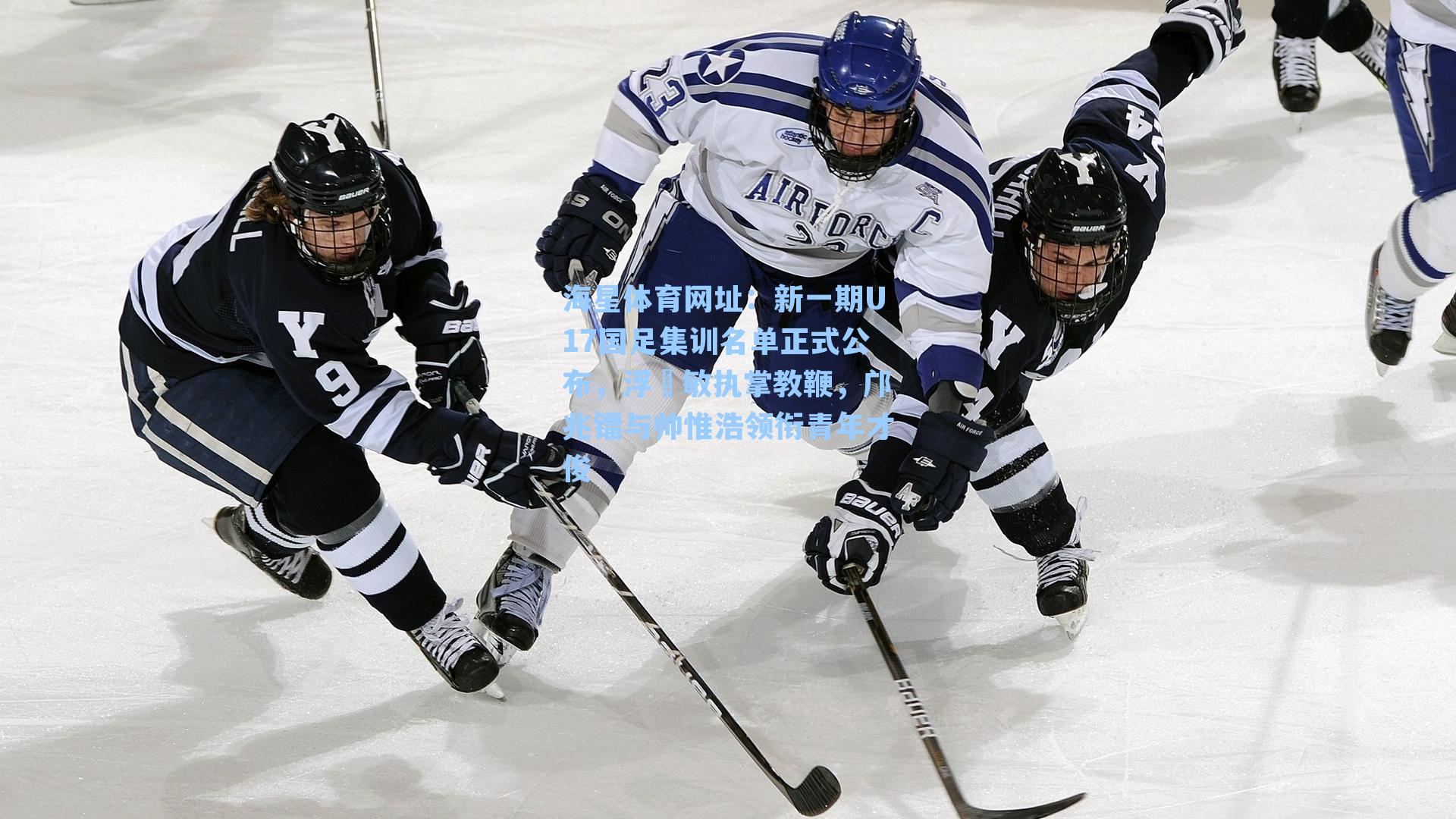 海星体育网址：新一期U17国足集训名单正式公布，浮嶋敏执掌教鞭，邝兆镭与帅惟浩领衔青年才俊-第1张图片-海星体育-全球体育赛事直播与实时比分平台