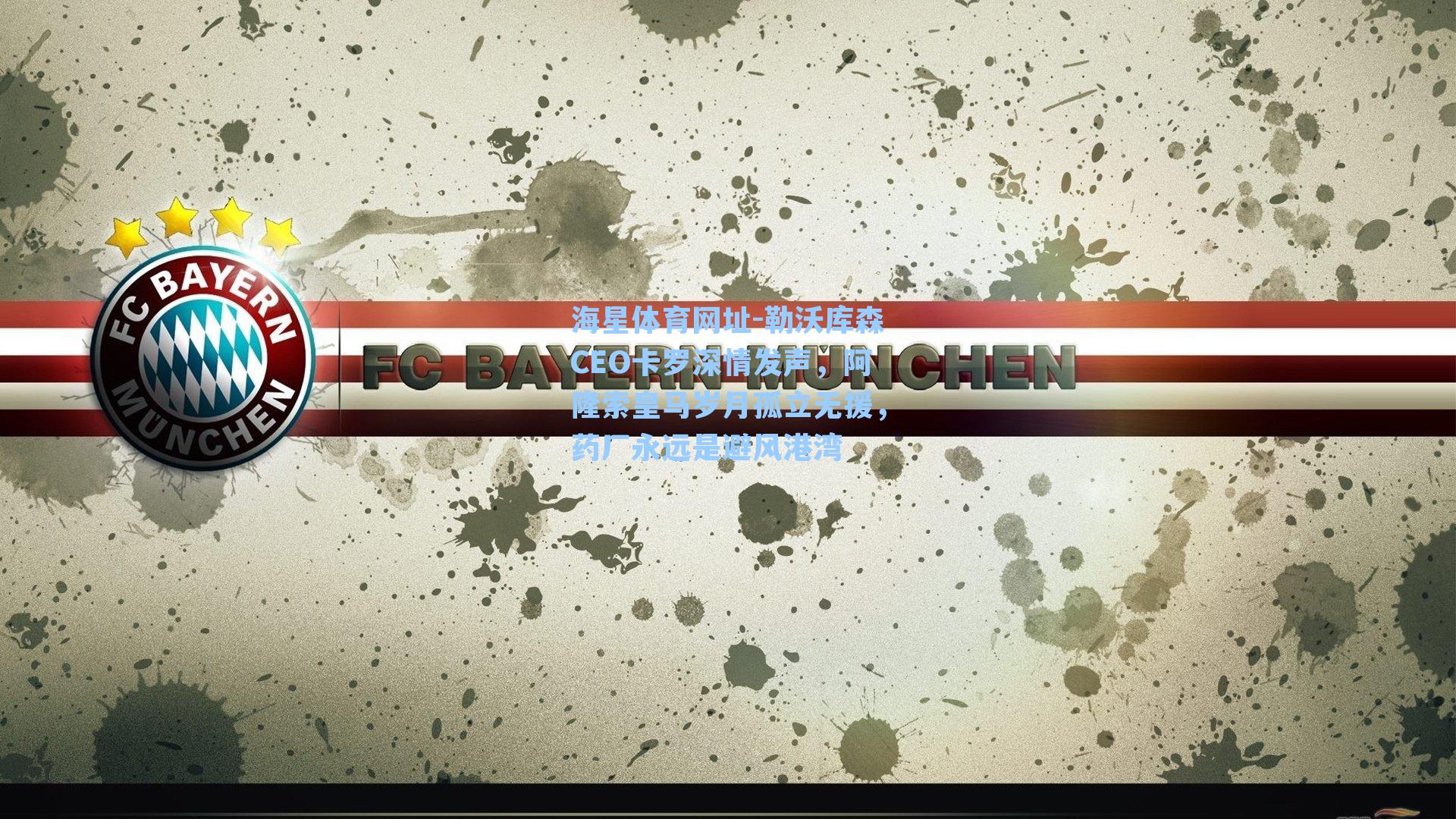 海星体育网址-勒沃库森CEO卡罗深情发声,阿隆索皇马岁月孤立无援,药厂永远是避风港湾-第1张图片-海星体育-全球体育赛事直播与实时比分平台 海星体育网址-勒沃库森CEO卡罗深情发声,阿隆索皇马岁月孤立无援,药厂永远是避风港湾-第1张图片-海星体育-全球体育赛事直播与实时比分平台