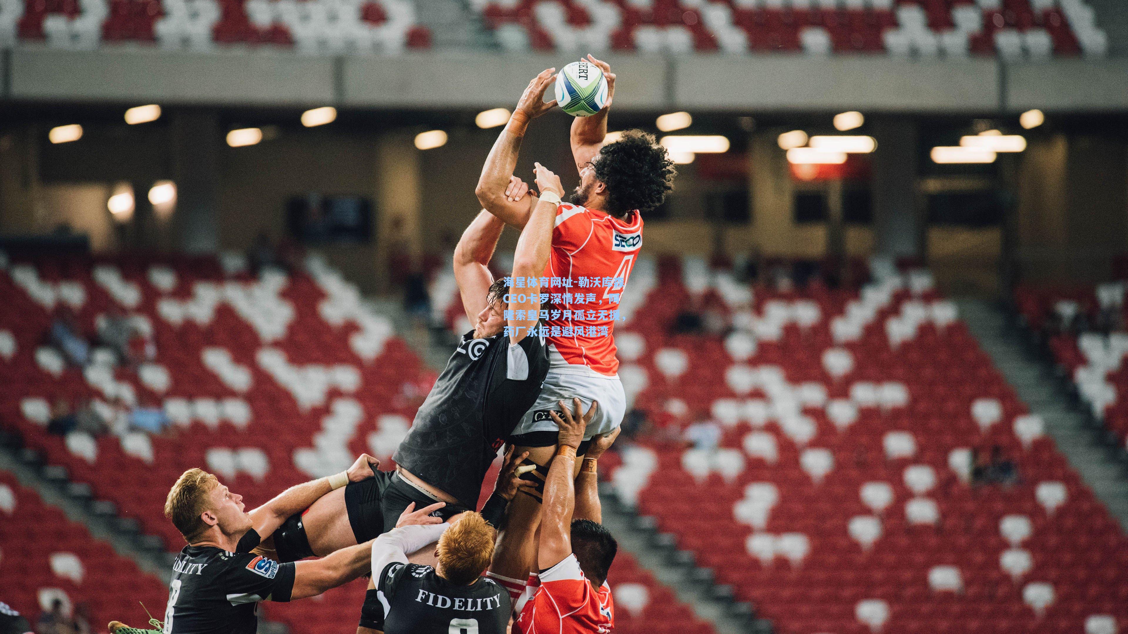 海星体育网址-勒沃库森CEO卡罗深情发声,阿隆索皇马岁月孤立无援,药厂永远是避风港湾-第2张图片-海星体育-全球体育赛事直播与实时比分平台 海星体育网址-勒沃库森CEO卡罗深情发声,阿隆索皇马岁月孤立无援,药厂永远是避风港湾-第2张图片-海星体育-全球体育赛事直播与实时比分平台