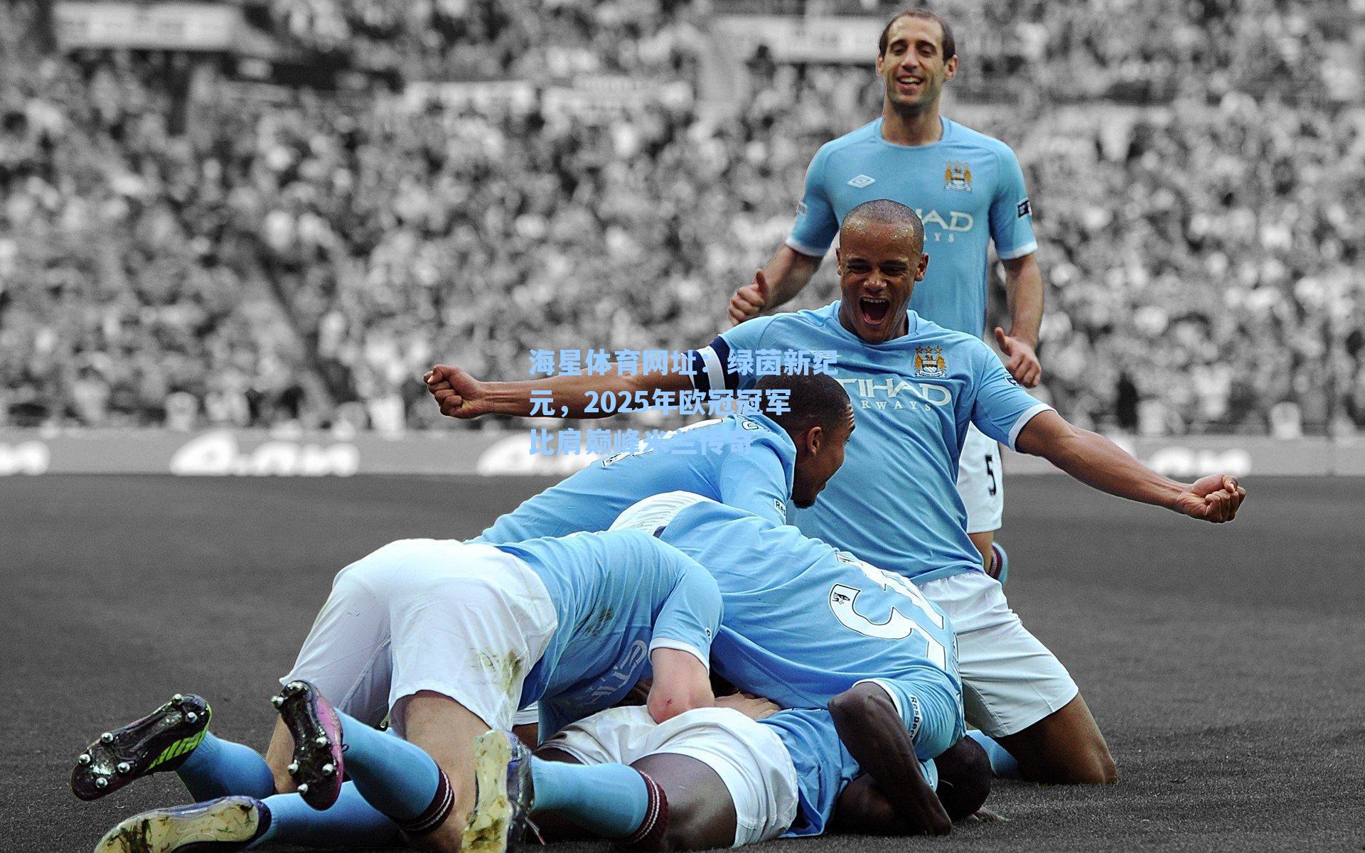海星体育网址：绿茵新纪元，2025年欧冠冠军比肩巅峰米兰传奇-第1张图片-海星体育-全球体育赛事直播与实时比分平台