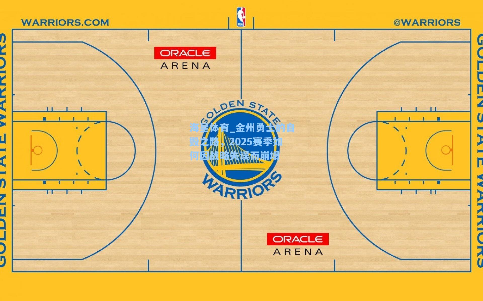海星体育_金州勇士的自毁之路，2025赛季如何因战略失误而崩塌-第2张图片-海星体育-全球体育赛事直播与实时比分平台