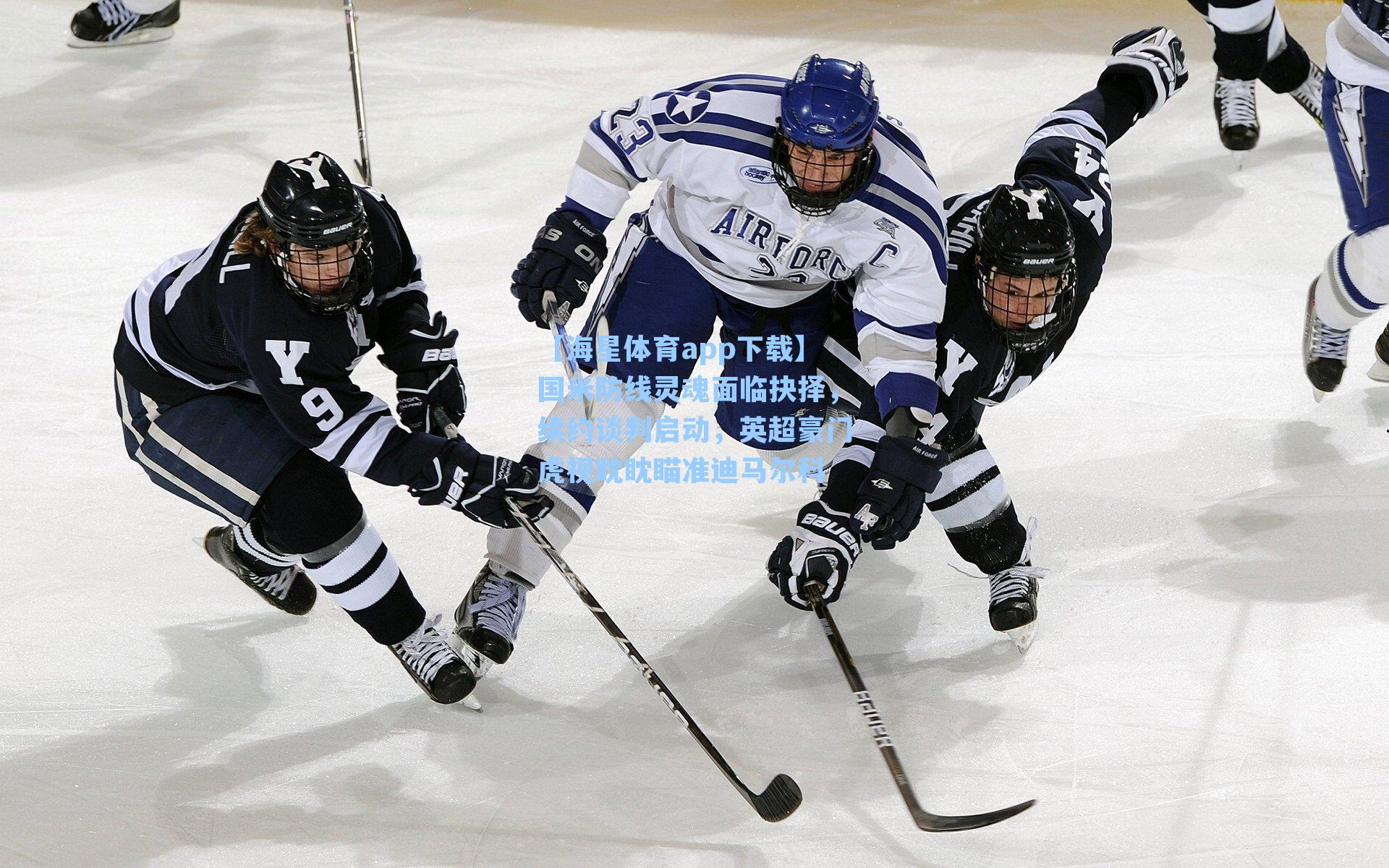 【海星体育app下载】国米防线灵魂面临抉择，续约谈判启动，英超豪门虎视眈眈瞄准迪马尔科-第1张图片-海星体育-全球体育赛事直播与实时比分平台