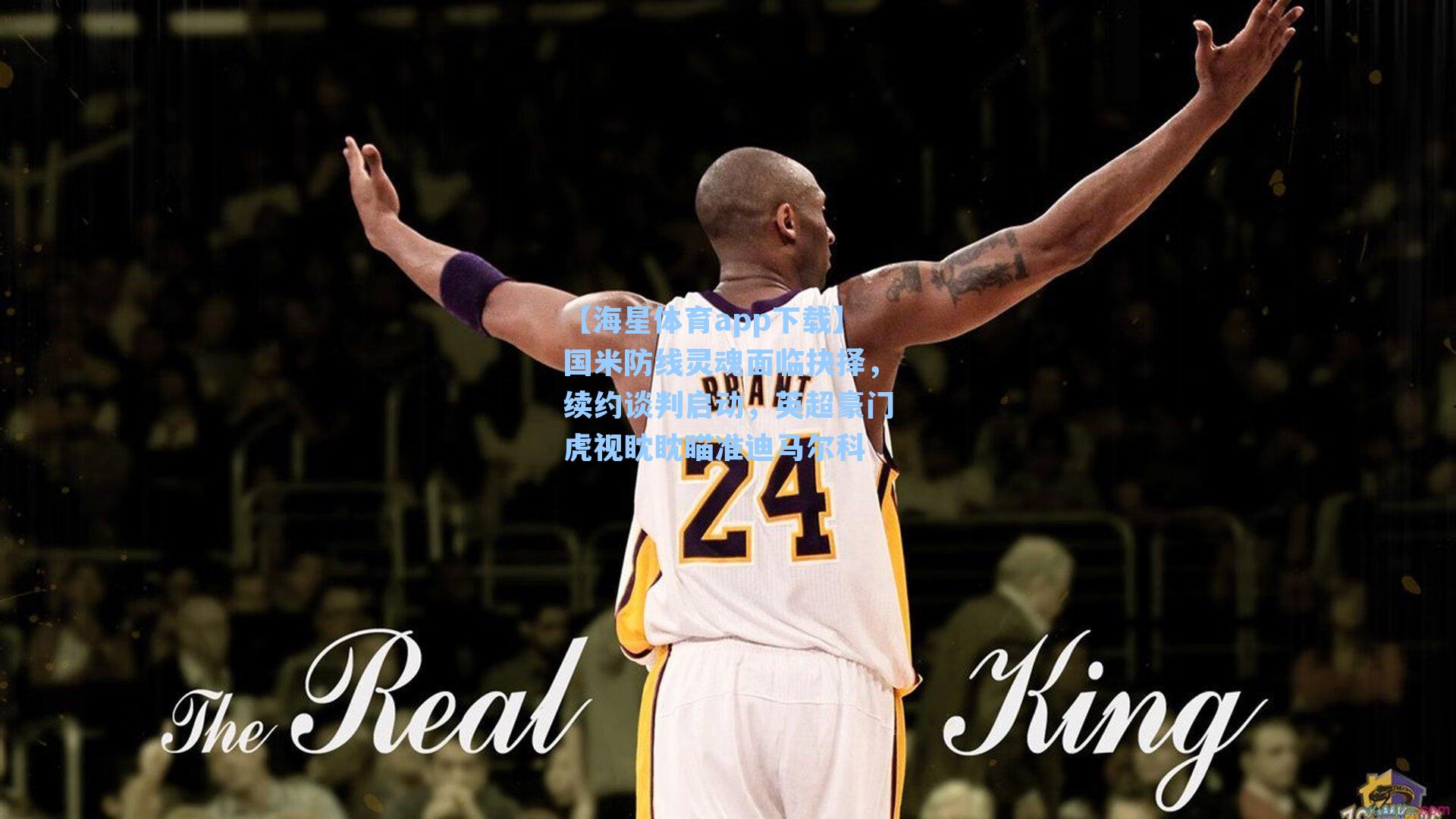 【海星体育app下载】国米防线灵魂面临抉择，续约谈判启动，英超豪门虎视眈眈瞄准迪马尔科-第3张图片-海星体育-全球体育赛事直播与实时比分平台