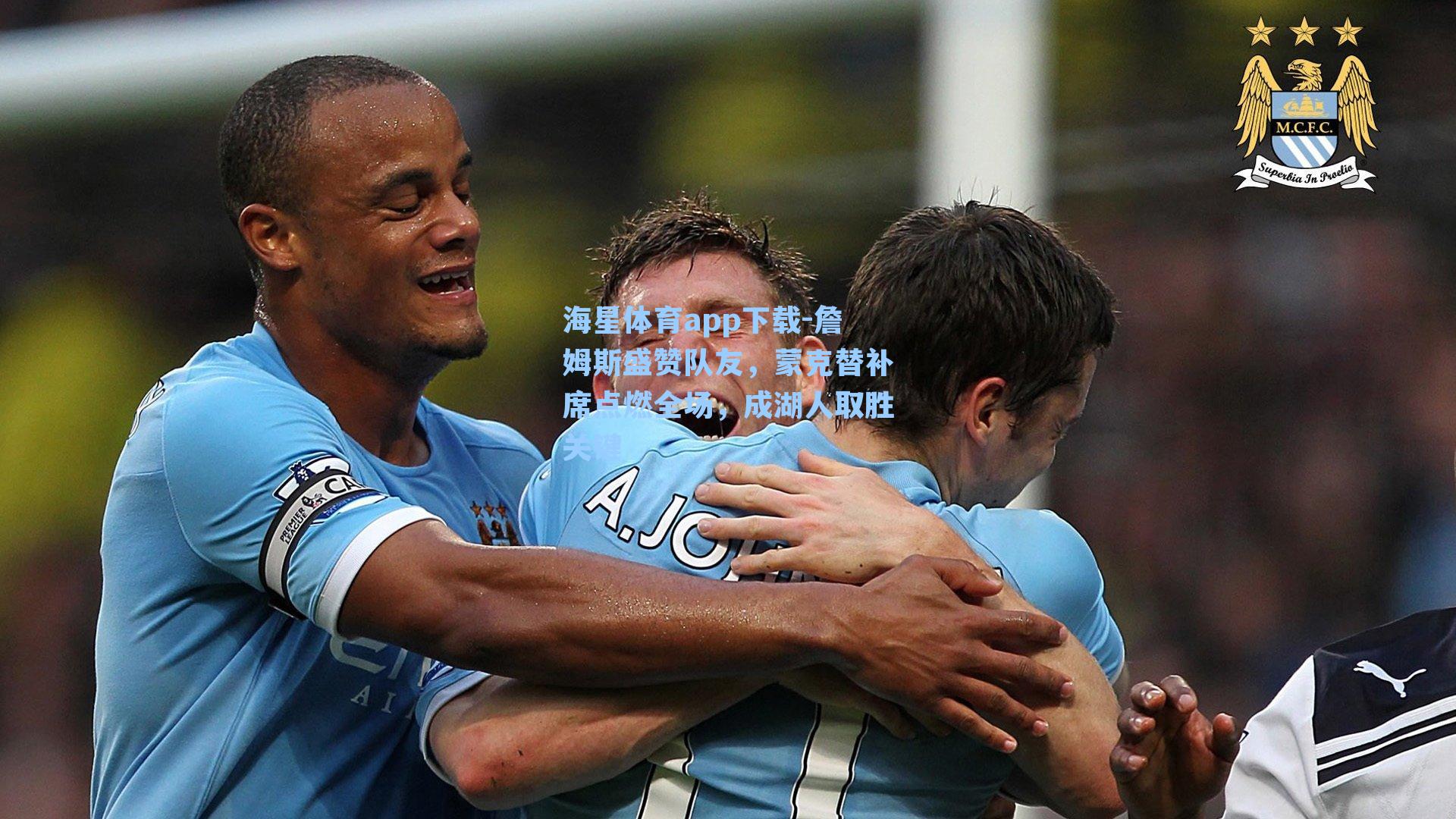 海星体育app下载-詹姆斯盛赞队友，蒙克替补席点燃全场，成湖人取胜关键-第2张图片-海星体育-全球体育赛事直播与实时比分平台