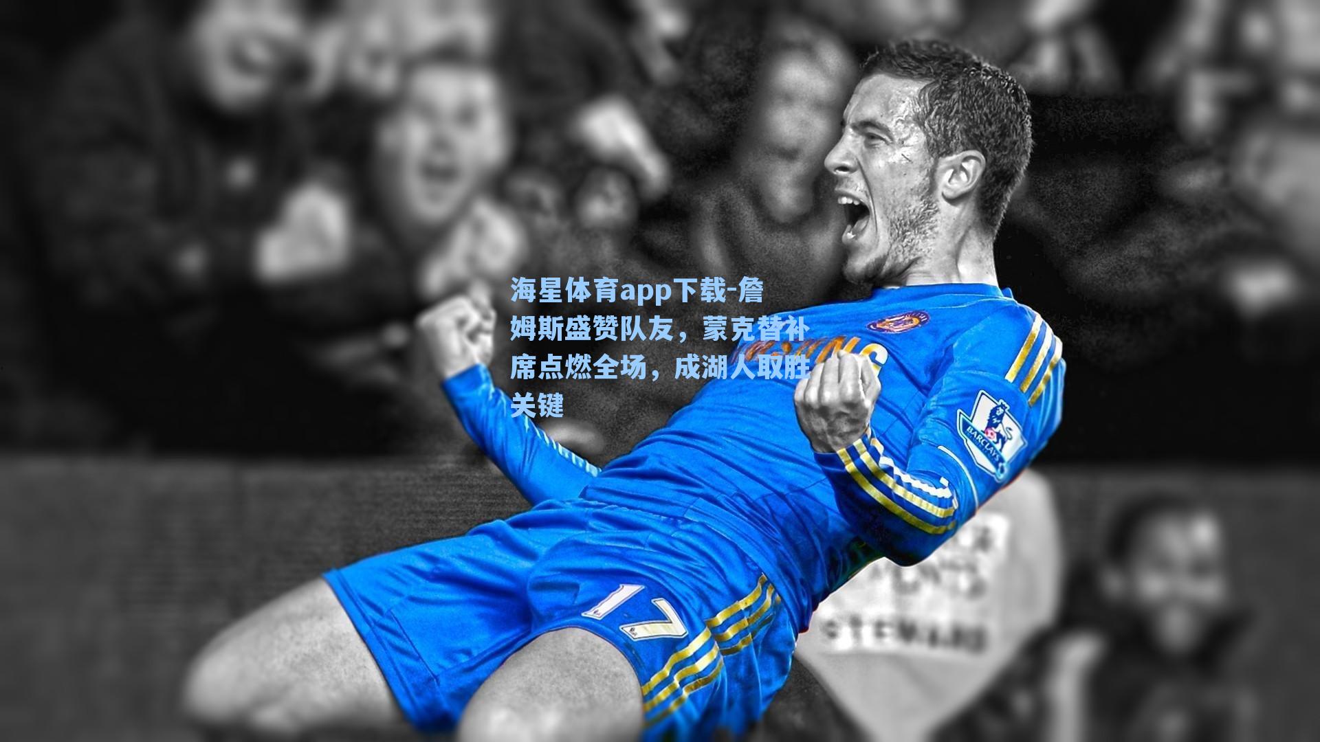 海星体育app下载-詹姆斯盛赞队友，蒙克替补席点燃全场，成湖人取胜关键-第3张图片-海星体育-全球体育赛事直播与实时比分平台