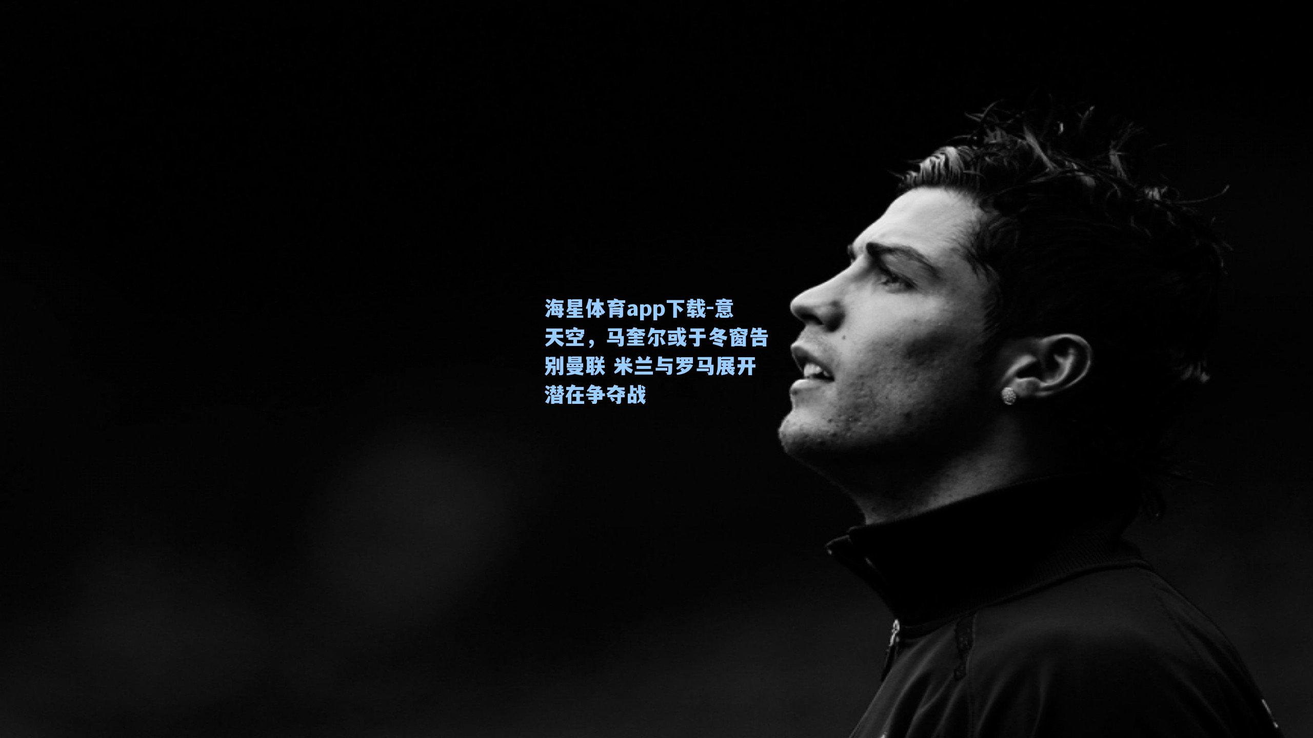 海星体育app下载-意天空，马奎尔或于冬窗告别曼联 米兰与罗马展开潜在争夺战-第2张图片-海星体育-全球体育赛事直播与实时比分平台