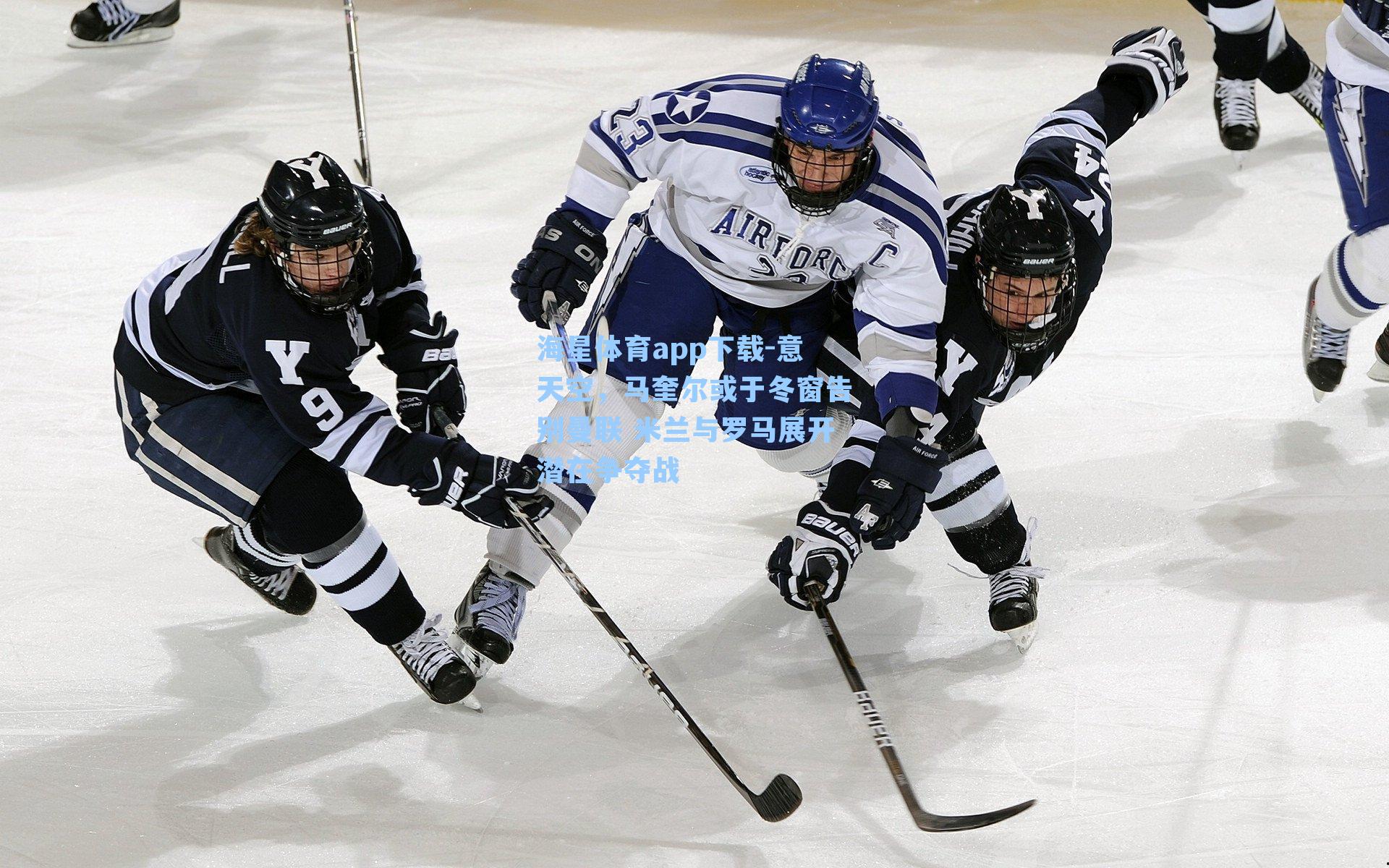 海星体育app下载-意天空，马奎尔或于冬窗告别曼联 米兰与罗马展开潜在争夺战-第3张图片-海星体育-全球体育赛事直播与实时比分平台