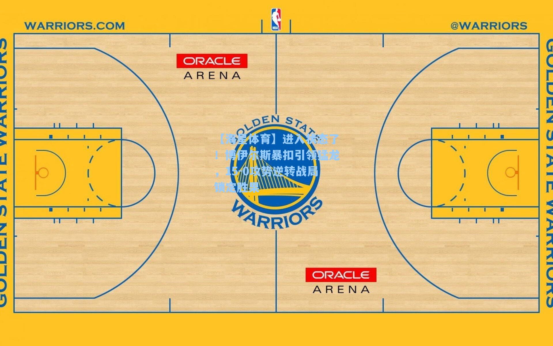 【海星体育】进入状态了!博伊尔斯暴扣引领猛龙,15-0攻势逆转战局锁定胜果-第3张图片-海星体育-全球体育赛事直播与实时比分平台 【海星体育】进入状态了!博伊尔斯暴扣引领猛龙,15-0攻势逆转战局锁定胜果-第3张图片-海星体育-全球体育赛事直播与实时比分平台