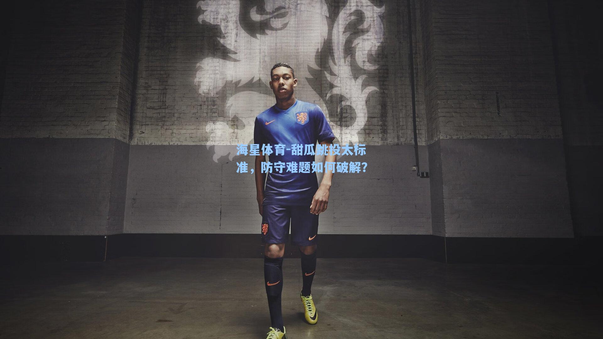 海星体育-甜瓜跳投太标准，防守难题如何破解？-第1张图片-海星体育-全球体育赛事直播与实时比分平台