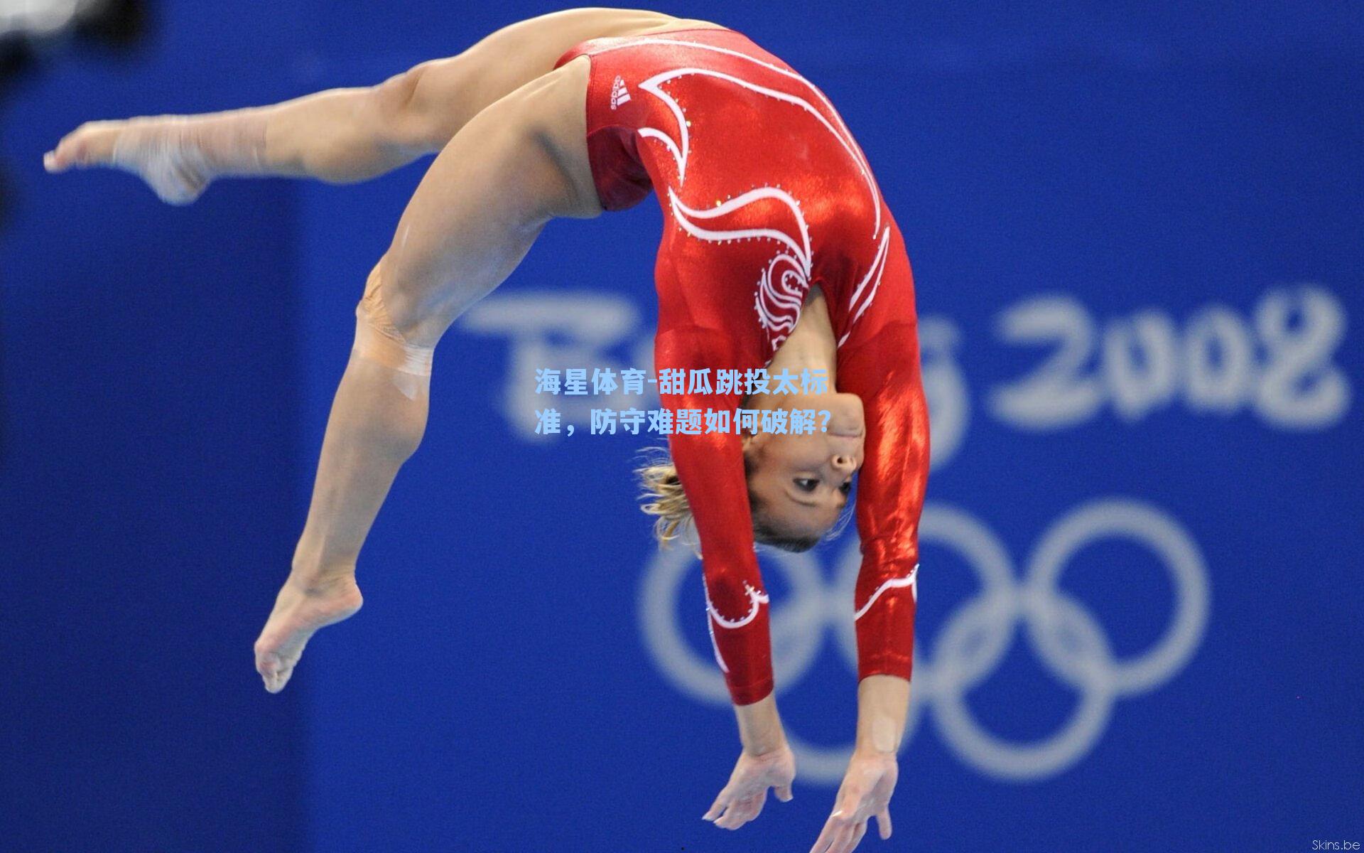 海星体育-甜瓜跳投太标准，防守难题如何破解？-第2张图片-海星体育-全球体育赛事直播与实时比分平台