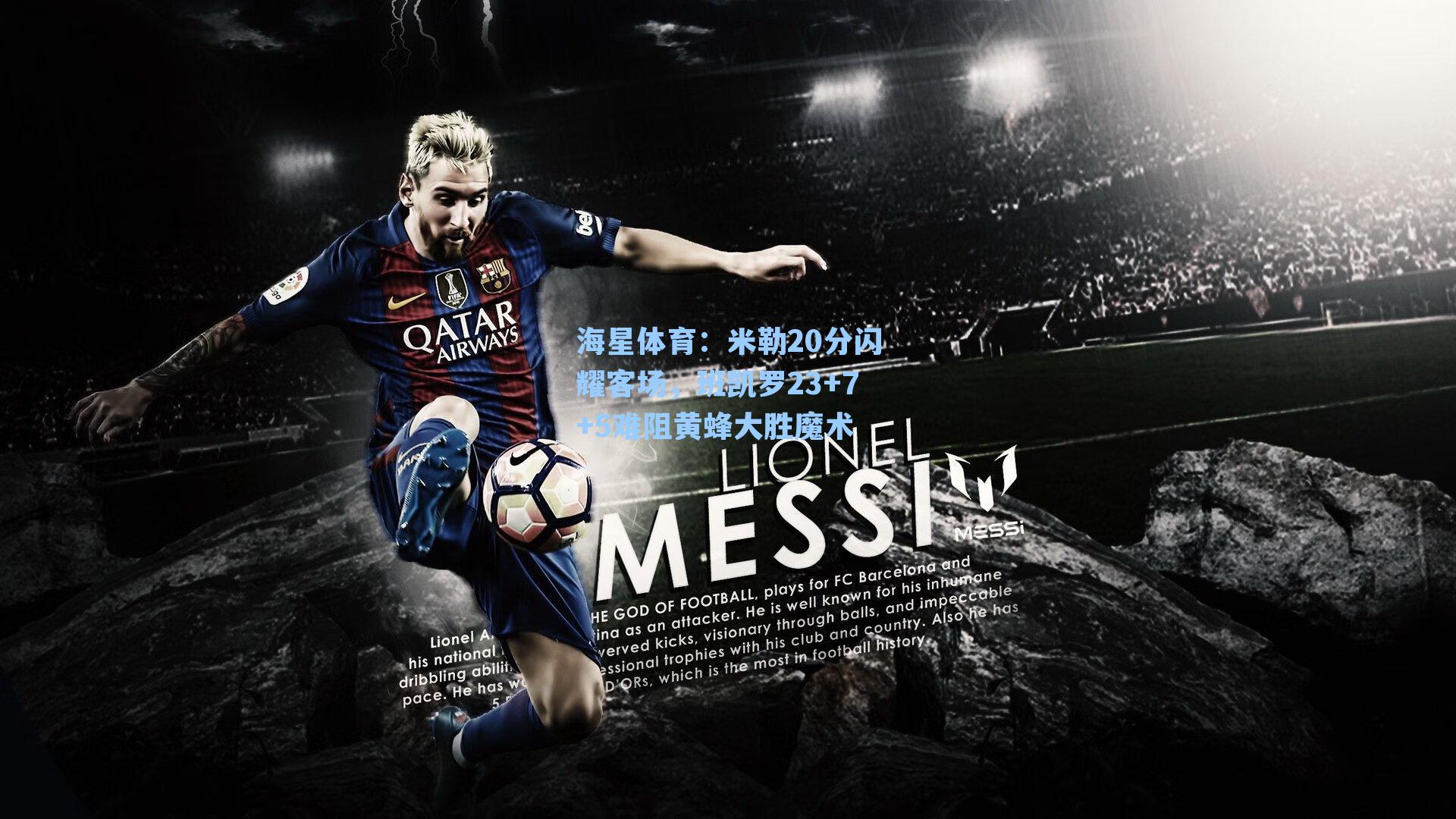 海星体育：米勒20分闪耀客场，班凯罗23+7+5难阻黄蜂大胜魔术-第2张图片-海星体育-全球体育赛事直播与实时比分平台