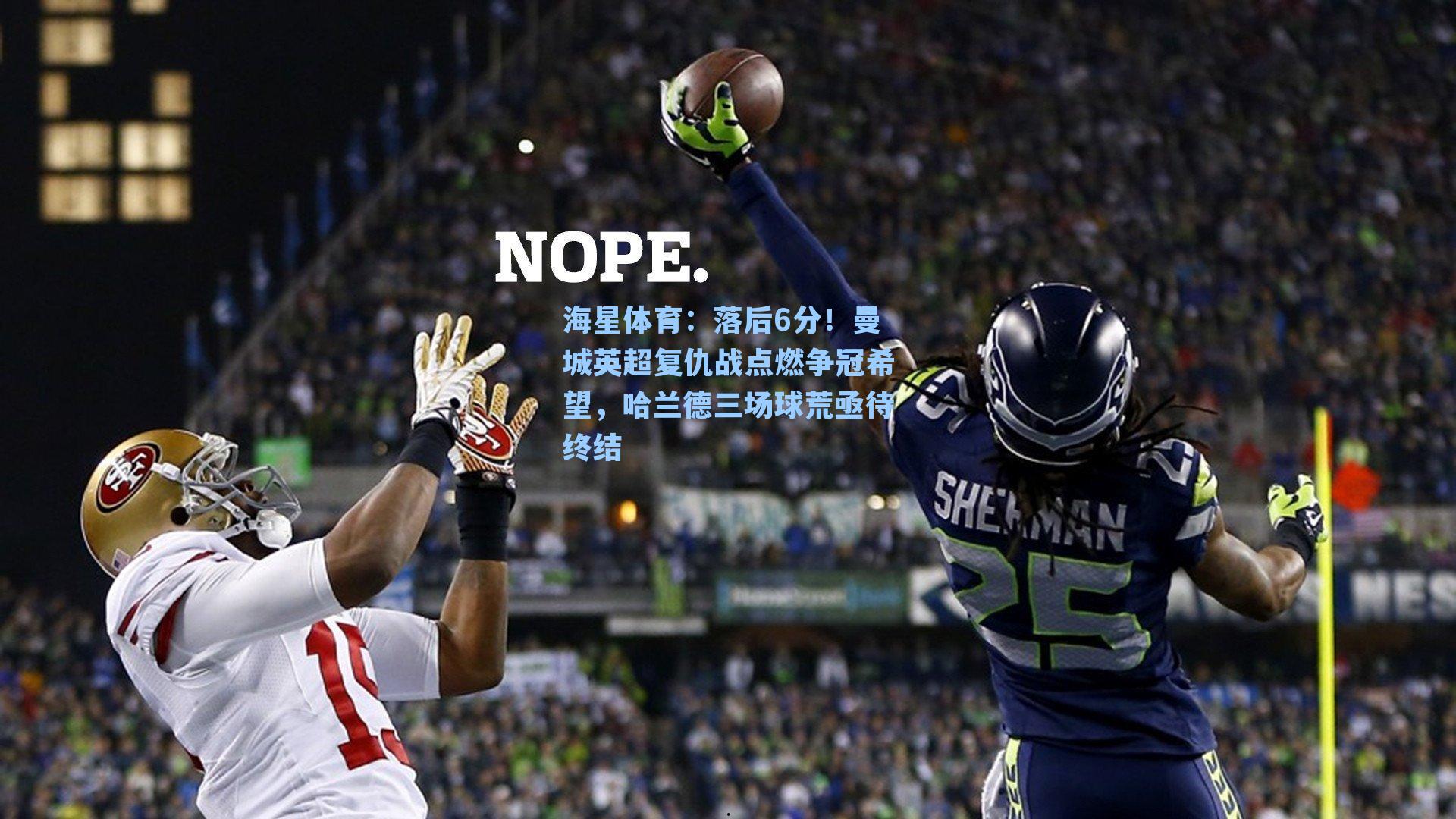 海星体育：落后6分！曼城英超复仇战点燃争冠希望，哈兰德三场球荒亟待终结-第2张图片-海星体育-全球体育赛事直播与实时比分平台