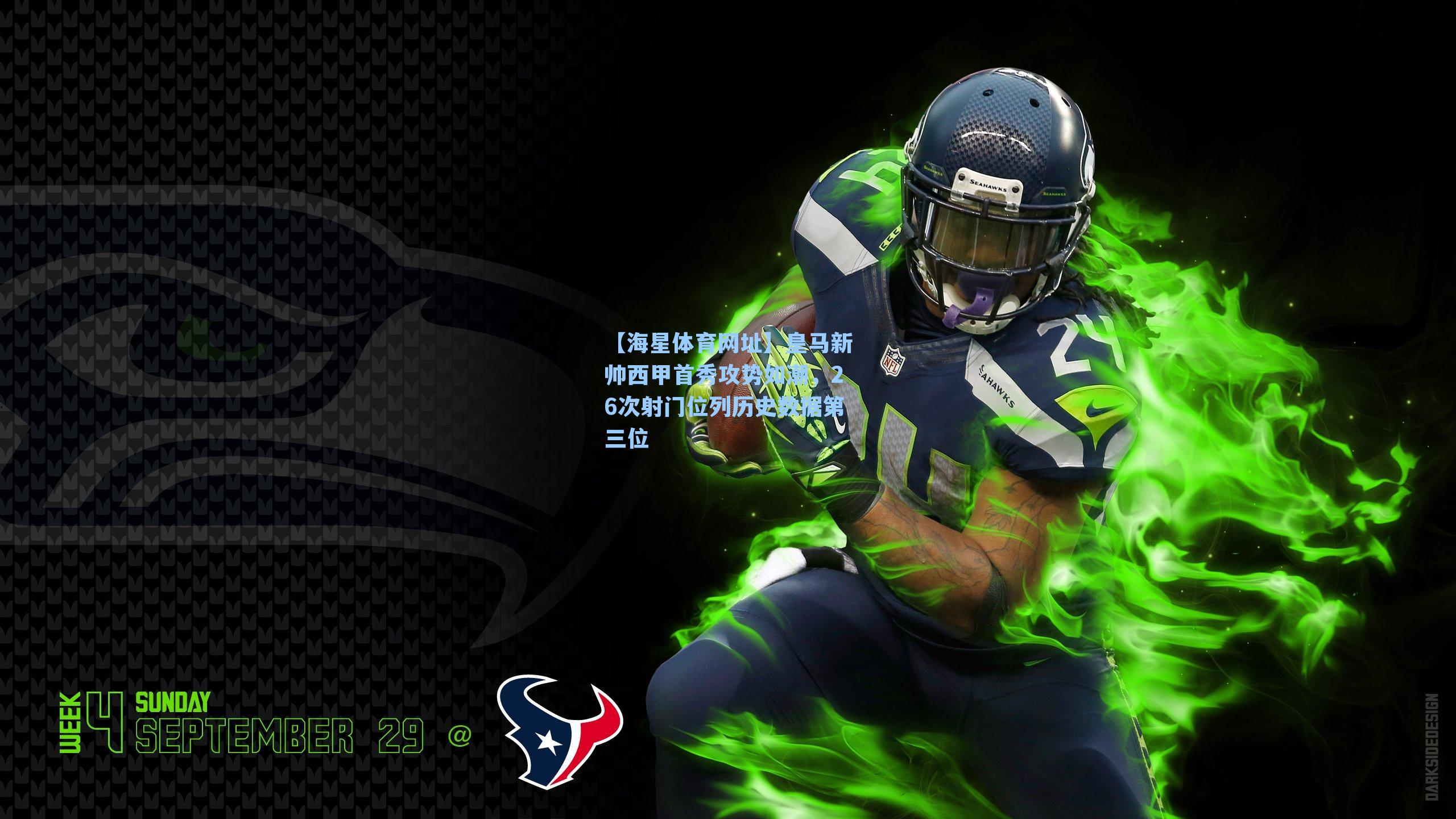 【海星体育网址】皇马新帅西甲首秀攻势如潮，26次射门位列历史数据第三位-第3张图片-海星体育-全球体育赛事直播与实时比分平台