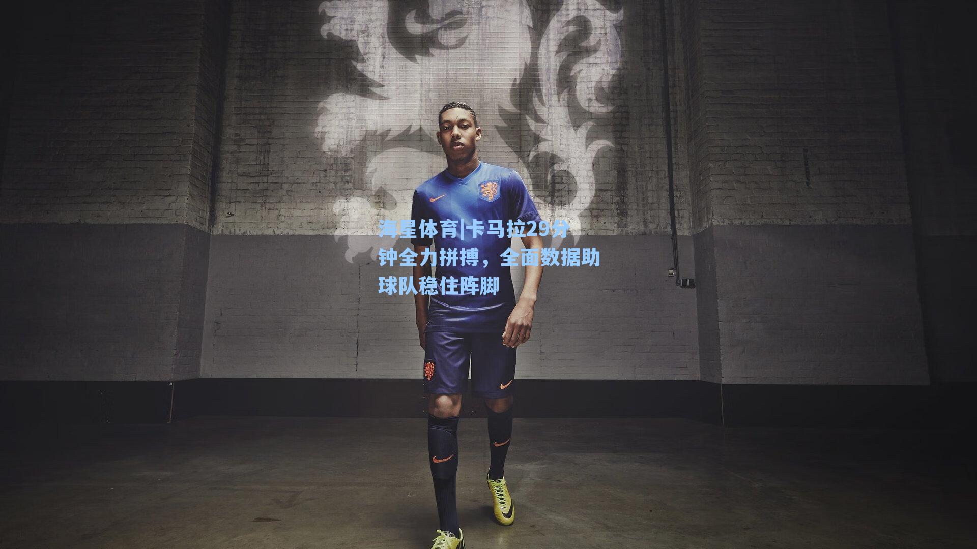海星体育|卡马拉29分钟全力拼搏，全面数据助球队稳住阵脚-第3张图片-海星体育-全球体育赛事直播与实时比分平台