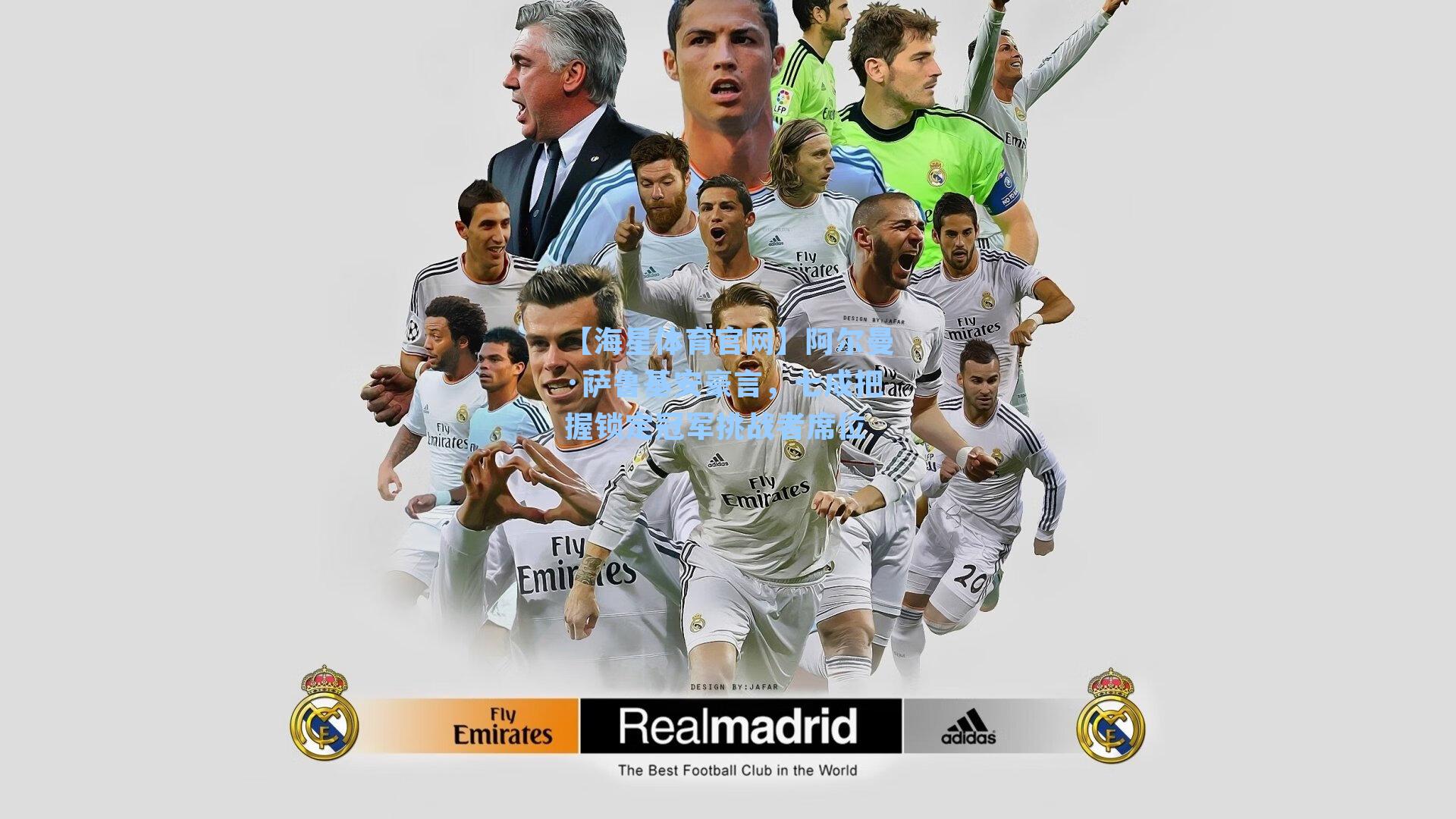 【海星体育官网】阿尔曼·萨鲁基安豪言，七成把握锁定冠军挑战者席位-第1张图片-海星体育-全球体育赛事直播与实时比分平台