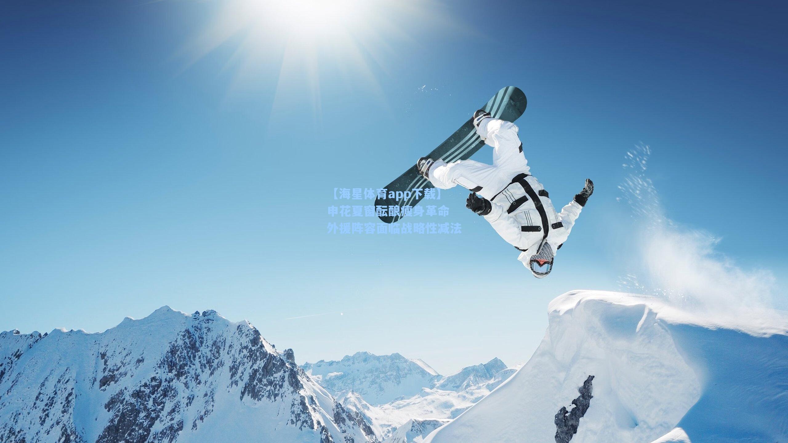 【海星体育app下载】申花夏窗酝酿瘦身革命 外援阵容面临战略性减法-第1张图片-海星体育-全球体育赛事直播与实时比分平台