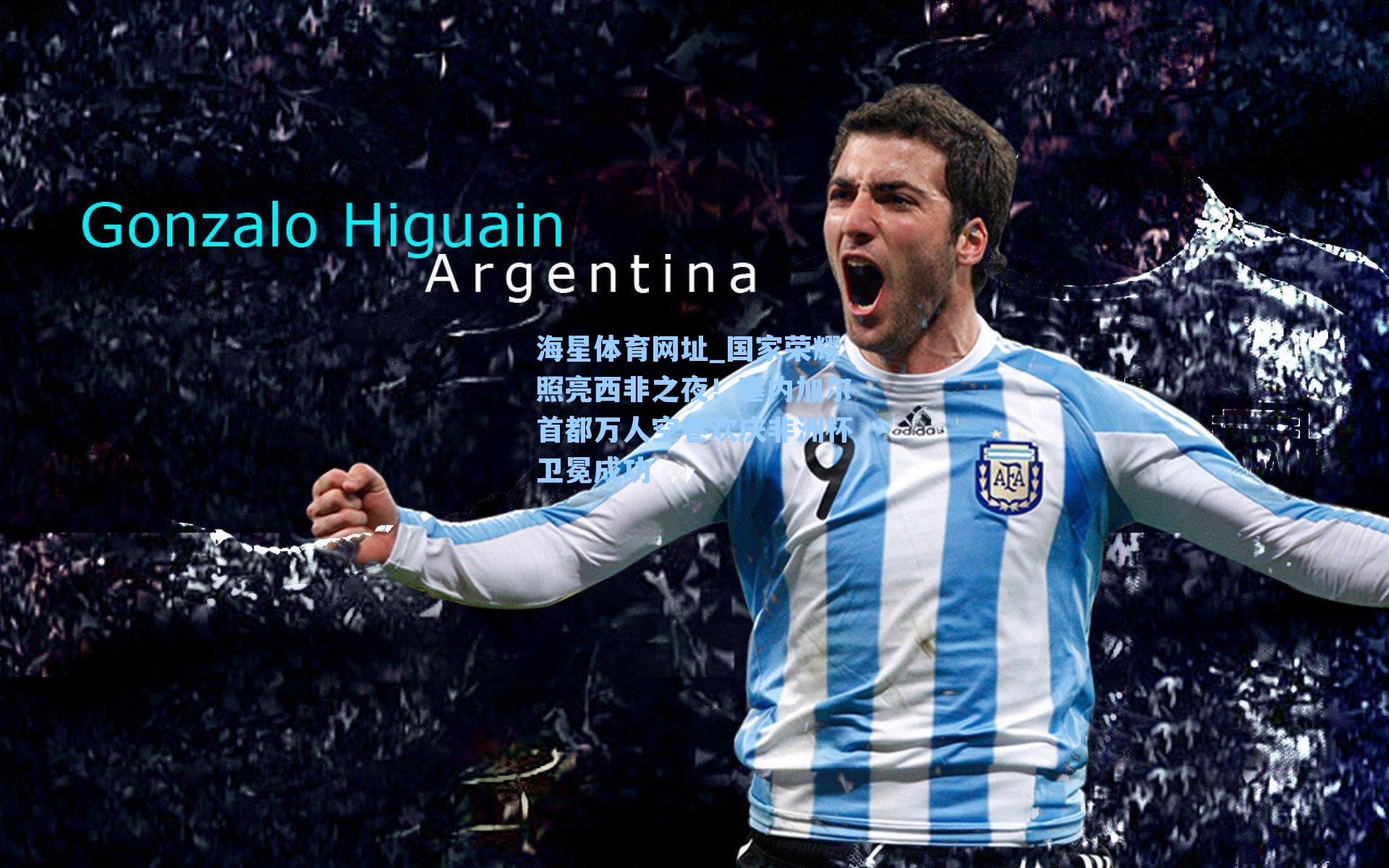 海星体育网址_国家荣耀照亮西非之夜！塞内加尔首都万人空巷欢庆非洲杯卫冕成功-第3张图片-海星体育-全球体育赛事直播与实时比分平台