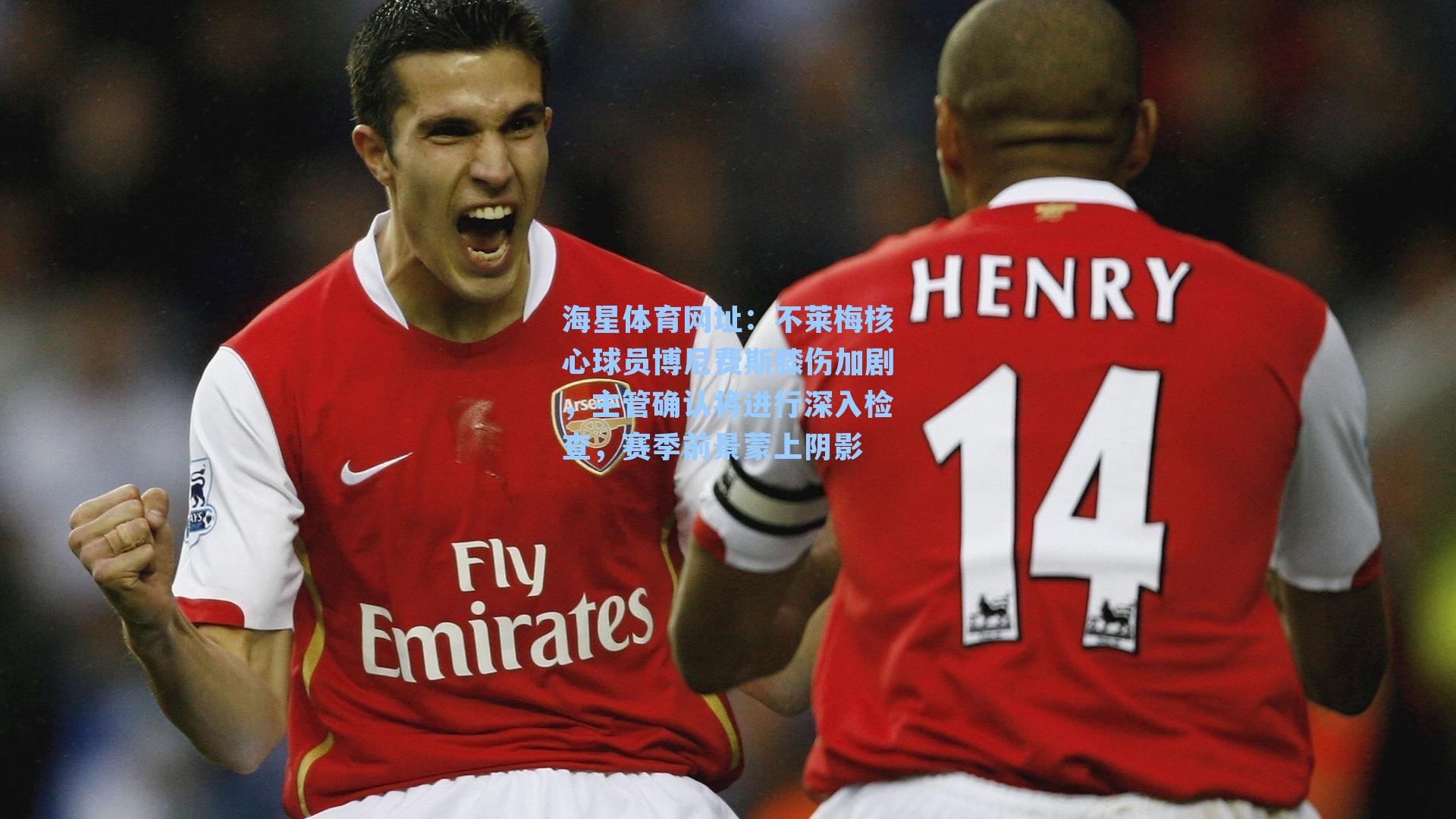 海星体育网址：不莱梅核心球员博尼费斯膝伤加剧，主管确认将进行深入检查，赛季前景蒙上阴影-第2张图片-海星体育-全球体育赛事直播与实时比分平台