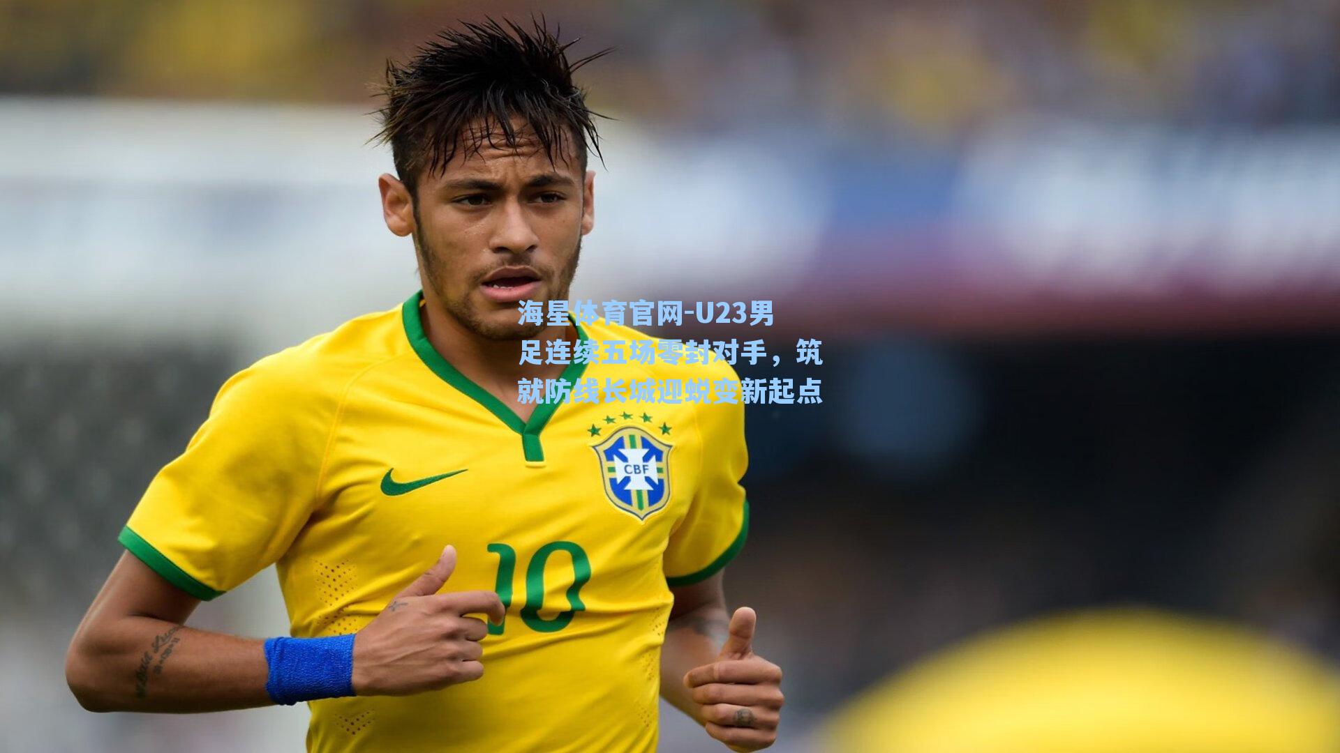 海星体育官网-U23男足连续五场零封对手，筑就防线长城迎蜕变新起点-第1张图片-海星体育-全球体育赛事直播与实时比分平台