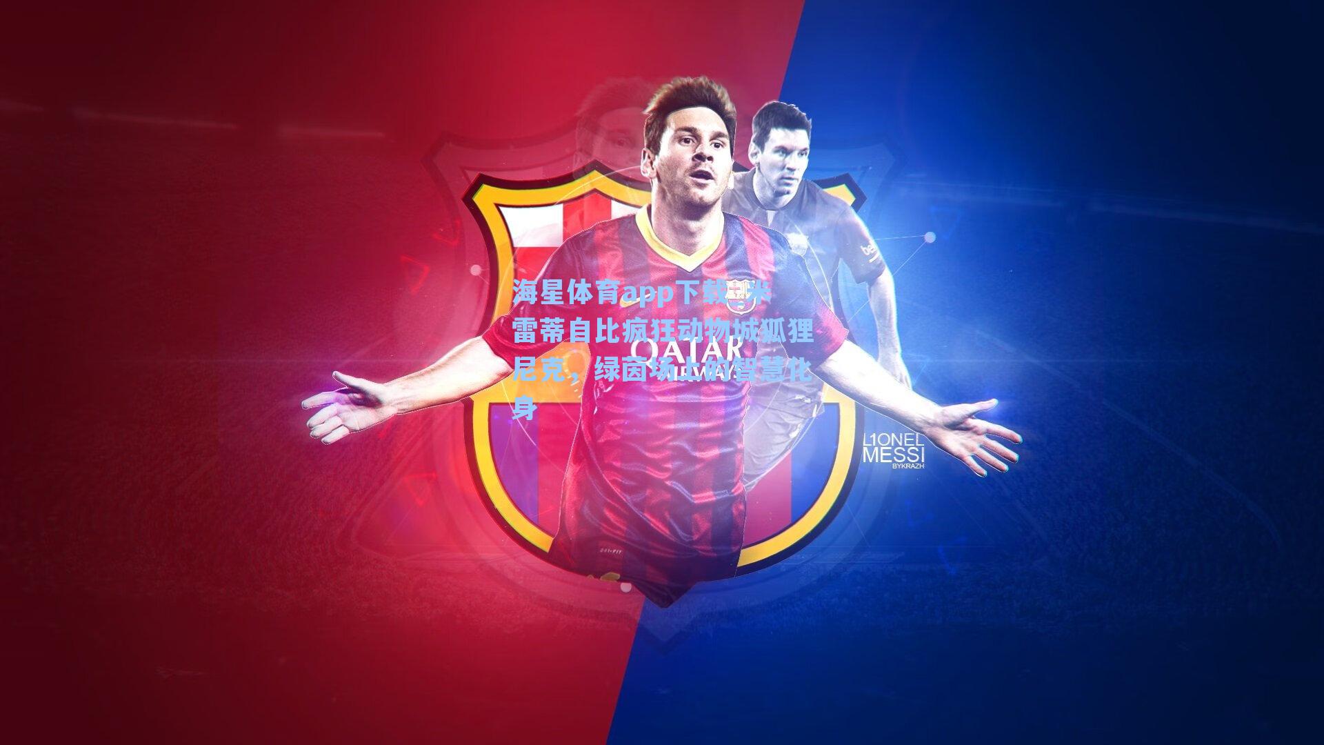 海星体育app下载_米雷蒂自比疯狂动物城狐狸尼克，绿茵场上的智慧化身-第1张图片-海星体育-全球体育赛事直播与实时比分平台