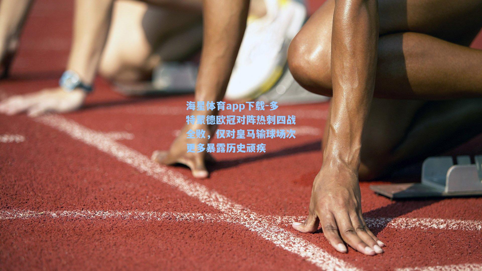 海星体育app下载-多特蒙德欧冠对阵热刺四战全败，仅对皇马输球场次更多暴露历史顽疾-第1张图片-海星体育-全球体育赛事直播与实时比分平台