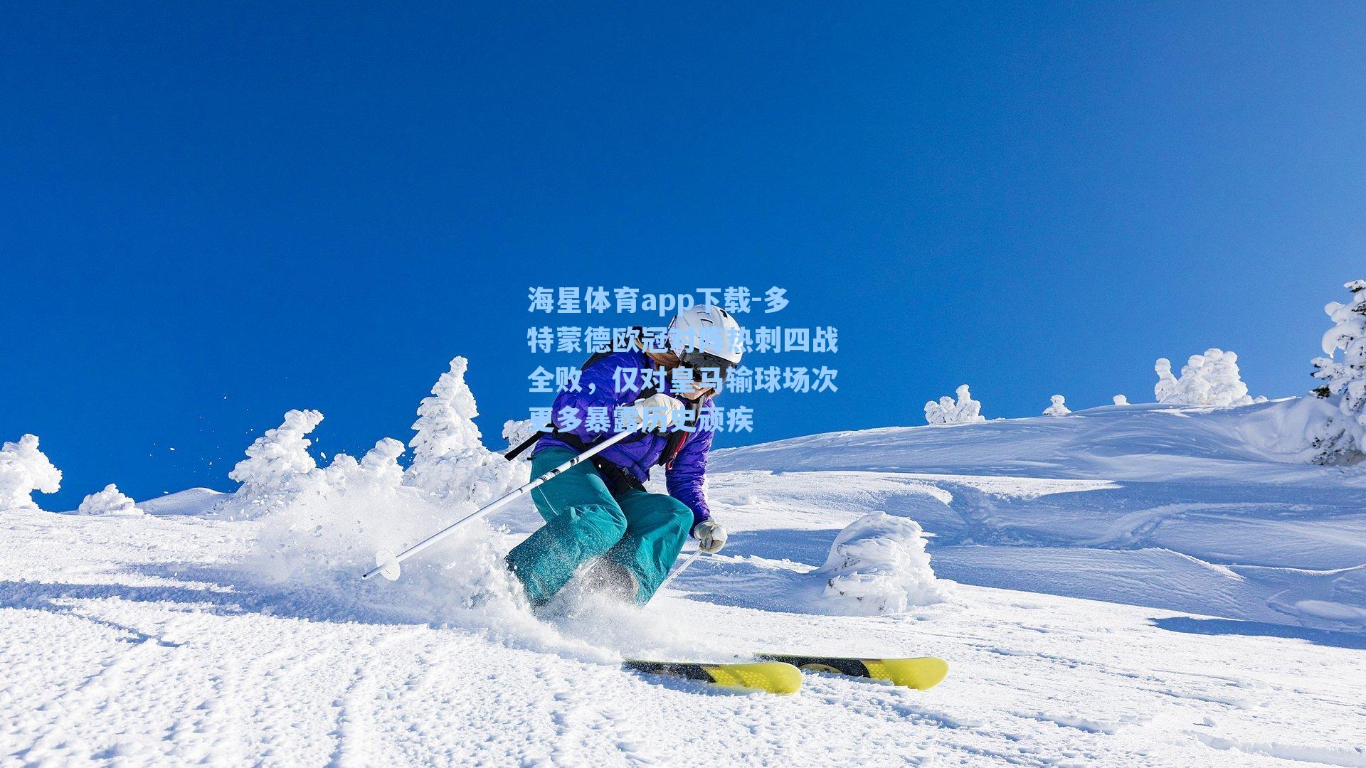 海星体育app下载-多特蒙德欧冠对阵热刺四战全败，仅对皇马输球场次更多暴露历史顽疾-第2张图片-海星体育-全球体育赛事直播与实时比分平台