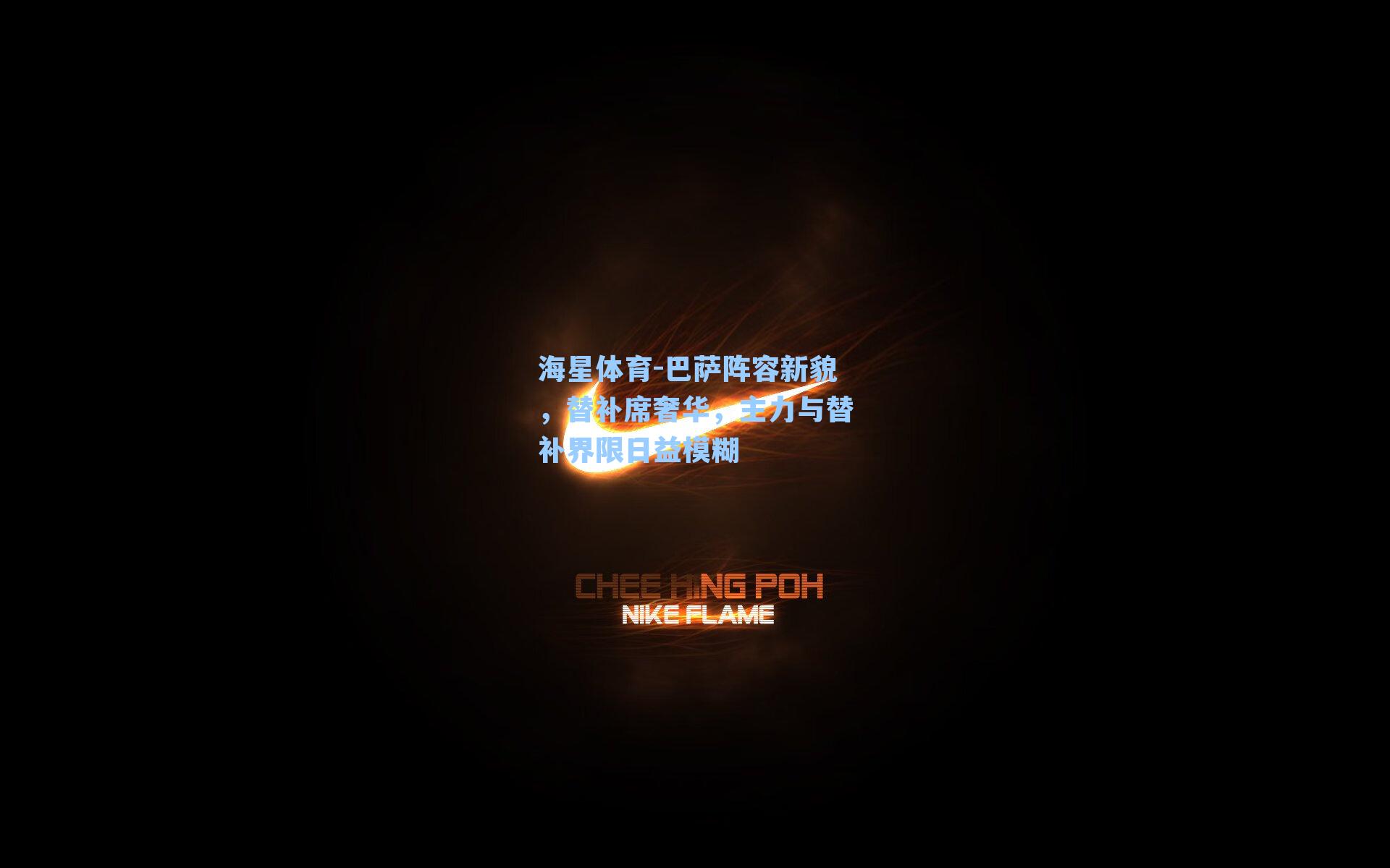 海星体育-巴萨阵容新貌，替补席奢华，主力与替补界限日益模糊-第3张图片-海星体育-全球体育赛事直播与实时比分平台
